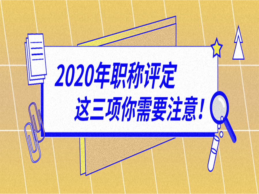 2020广州职称评定