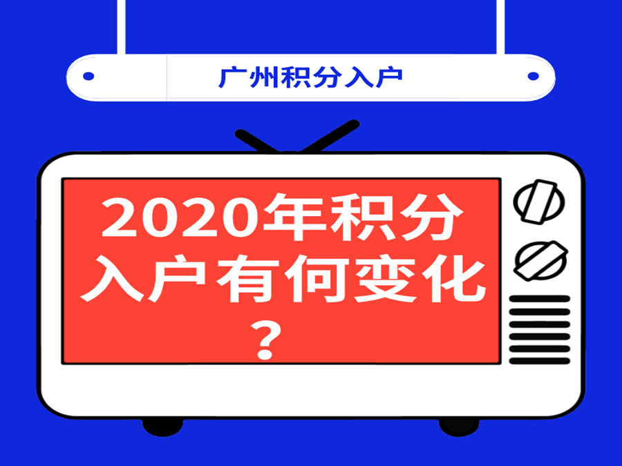 2020广州积分入户